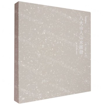 八大山人山水圖冊(精)/畫苑掇英丨天龍圖書簡體字專賣店丨9787550846548 (tl2508)