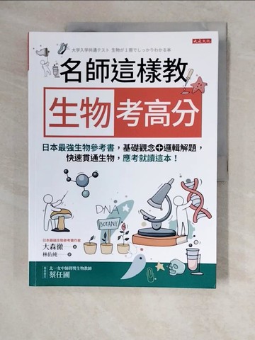 【書寶二手書T3／科學_ZM9】名師這樣教 生物考高分：日本最強生物參考書，基礎觀念＋邏輯解題，快速貫通生物，應考就讀這本！_大森徹, 林佑純