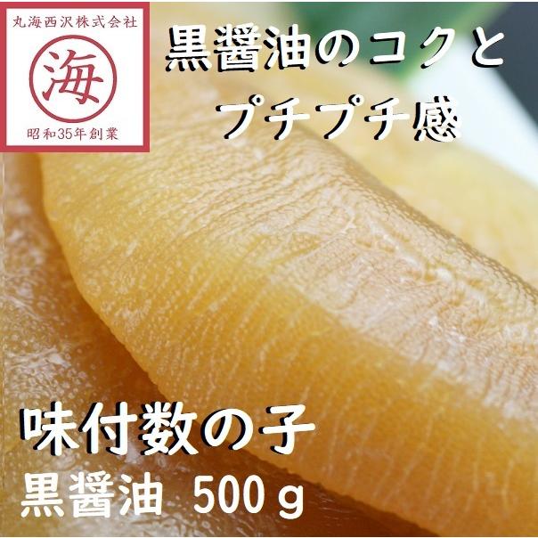 味付数の子（黒醤油）500g　お土産