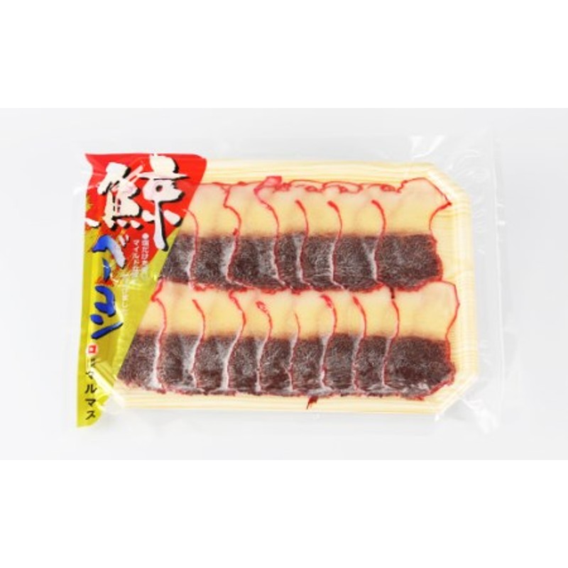 スライスカット済!鯨ベーコン（100g×2個セット） ＜森水産加工業協同組合＞ 森町 くじら クジラ 鯨 ベーコン 加工肉 ふるさと納税 北海道  F4C-0185 通販 LINEポイント最大1.5%GET | LINEショッピング