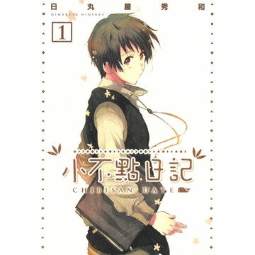 小不點日記 (1)_Readmoo 讀墨電子書