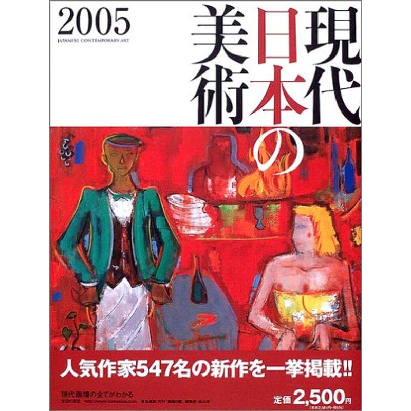 現代日本の美術〈2005年版〉