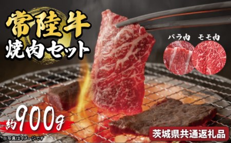 常陸牛 焼肉セット 約900ｇ（茨城県共通返礼品）