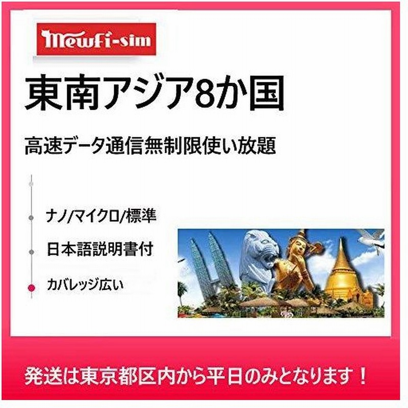 Mewfi Simcard 東南アジア8か国7日間ベトナム フィリピン ミャンマー カンボジア タイ シンガポール マレーシア インドネシア 通販 Lineポイント最大get Lineショッピング