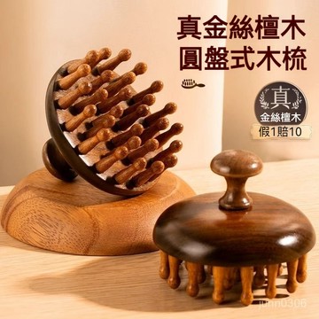 🌜苗栗現貨+隔日達🌛【正宗檀木】高端圓盤按摩梳頭部頭皮經絡梳疏通神器全身通用 按摩梳 SDL