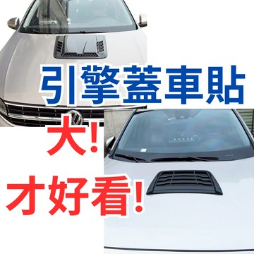 ［台中現貨 滿額免運］假風口 引擎蓋裝飾 進氣口裝飾