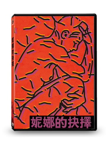【停看聽音響唱片】【DVD】妮娜的抉擇