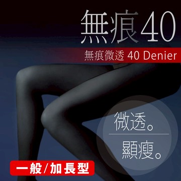 無痕40丹透明防爆線絲襪