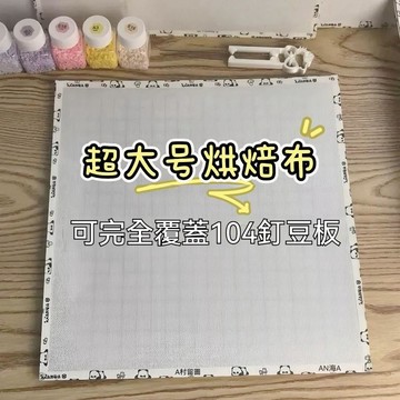 妙妙手作🌸拼豆烘培布 0.25mm粗紋理 超大圖專用 拼豆烘焙布超大 超厚 加厚 耐高溫 手工diy