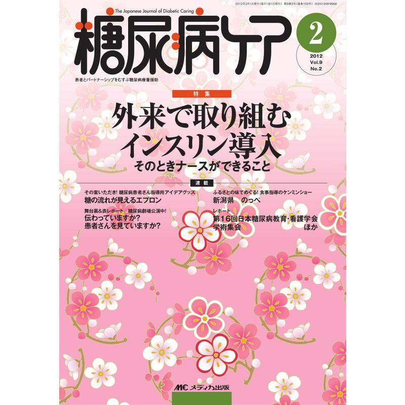 糖尿病ケア 9巻2号