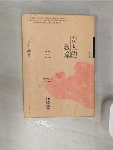 【書寶二手書T1／翻譯小說_REG】女人的勳章（《白色巨塔》山崎豐子傲視日本文壇半世紀的寫實大作）_山崎豐子(Yamasaki Toyoko),  邱振瑞