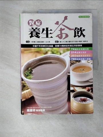 【書寶二手書T6／養生_EVD】對症養生茶飲_紀戊霖
