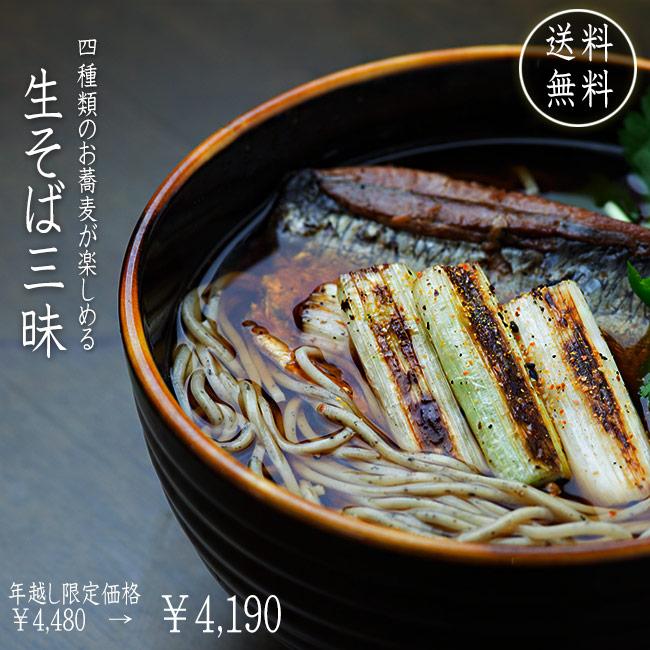 生そば三昧セット つゆ付さらしな・ヤブ細蕎麦 ドバそば 胡麻ソバ蕎麦セット