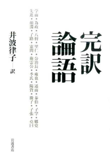 井波律子 完訳論語[9784000611169]