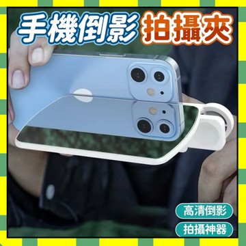 ✨台灣現貨✨手機倒影拍攝器 天空之鏡 拍照神器网红手机倒影镜天空之境手机通用后置便携手機支架 拍照道具777