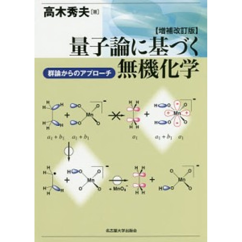 量子論に基づく無機化学 群論からのアプローチ/高木秀夫 | LINE