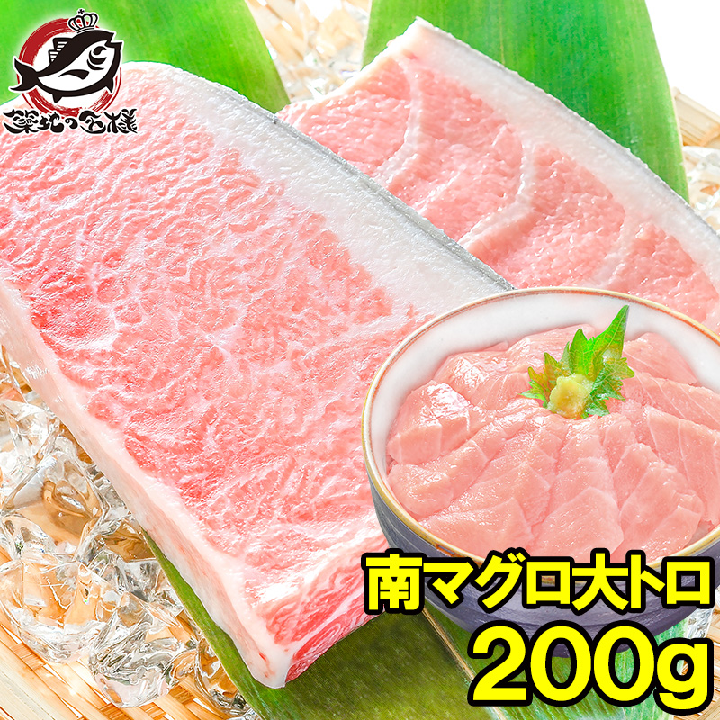 南まぐろ ミナミマグロ 大トロ 200g 築地の王様ブランドまぐろ 脂がのった憧れの大トロをたっぷりと 南鮪 南マグロ インドマグロ 築地市場 豊洲市場 寿司 刺身 お祝い おせち 単品おせち ギフト