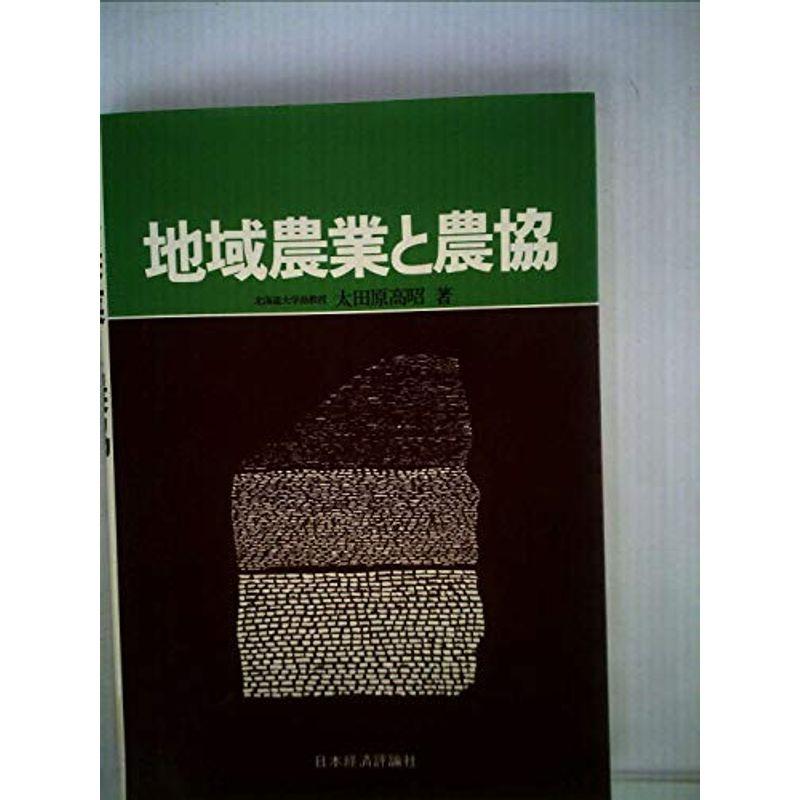 地域農業と農協 (1982年)