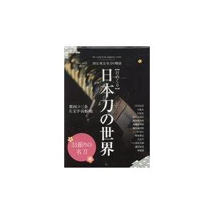 翌日発送・日めくり日本刀の世界