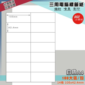 《我最便宜》BIGO三用電腦標籤紙 14格(2x7) 100大張/包(白色) 影印 鐳射 噴墨 標籤 出貨 貼紙 信封