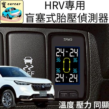 HRV專用 胎壓偵測器 HRV盲塞式胎壓偵測器 本田HRV專用胎壓偵測器 胎內式胎壓 胎外式 honda HRV胎壓