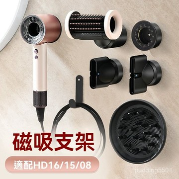 HD16壁掛支架 hd15/08壁掛支架 戴森吹風機支架 Dyson壁掛支架 吹風機支架 免打孔 dyson風筒掛架配件