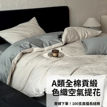 A類肌理感提花丨100支四件套純棉全棉貢緞床單被套高級感純色床品寢具四件組床包組