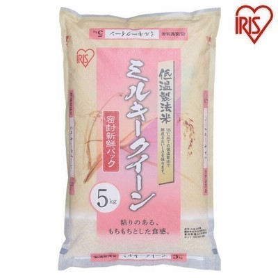 アイリスの低温製法米  ミルキークイーン  5kg  アイリスオーヤマ  新生活