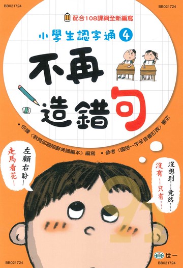 世一國小【小學生認字通04】不再造錯句