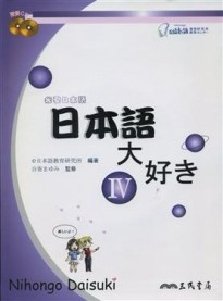 日本語大好き：我愛日本語（4）【二手書_良好】TAAZE讀冊生活