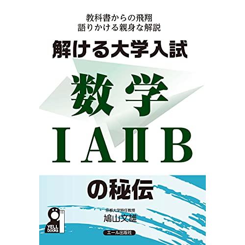 解ける大学入試数学IAIIBの秘伝