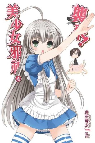 襲來！美少女邪神（4）[二手書_普通]