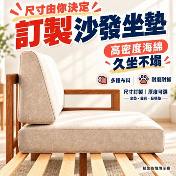 客製沙發墊 硬厚海綿坐墊 靠背墊 實木沙發 紅木沙發 四季座墊 窗台墊 臥榻墊 椅墊 床墊 訂製 多尺寸可選 可拆布套