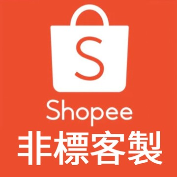 客製專拍 請勿私自下單