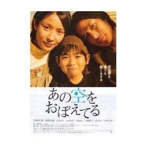 映画チラシ／あの空をおぼえてる　（竹野内豊、水野美紀）