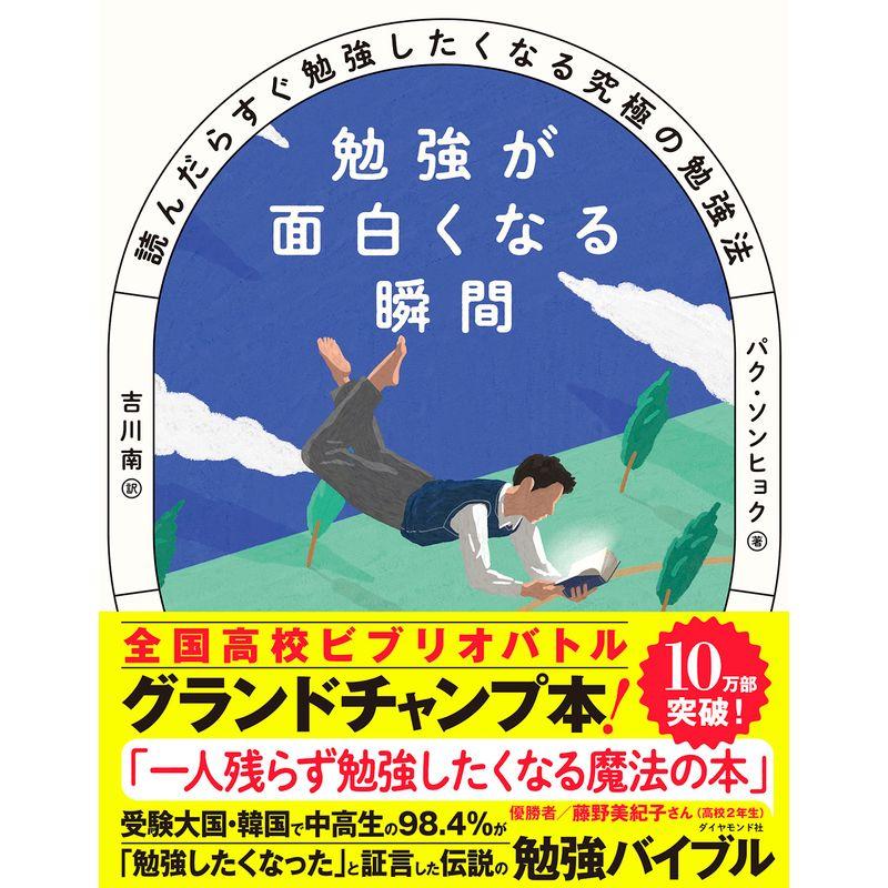 勉強が面白くなる瞬間 読んだらすぐ勉強したくなる究極の勉強法