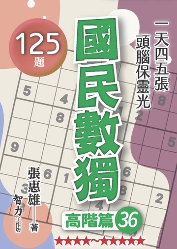 國民數獨-高階篇36