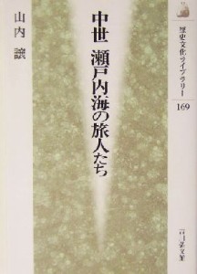  中世　瀬戸内海の旅人たち 歴史文化ライブラリー１６９／山内譲(著者)