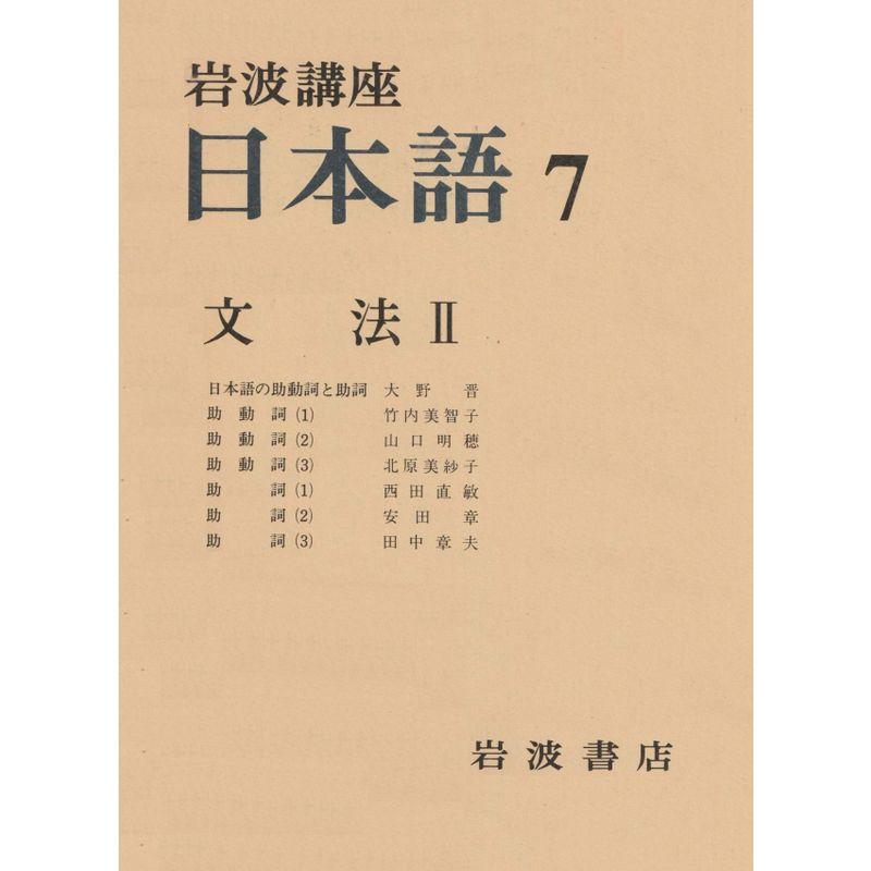 岩波講座 日本語〈7〉文法2 (1977年)