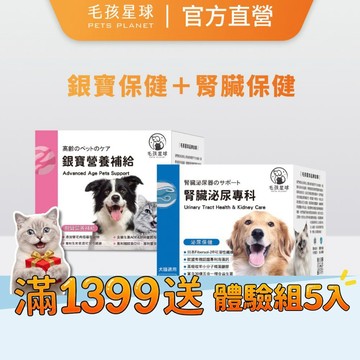 【毛孩星球】元氣銀寶組｜銀寶營養保健＋腎臟泌尿｜提升老齡犬貓活動力食慾｜30億益生菌 蔓越莓萃取 海藻鈣 貓咪狗狗益生菌