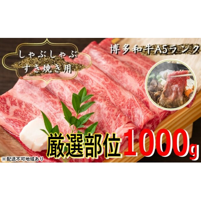 牛肉 厳選部位 合計1000g しゃぶしゃぶ すき焼き 500g×2p 博多和牛 A4～A5 セット 配送不可 離島