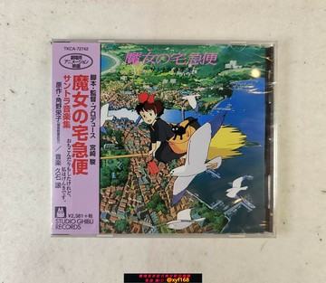 {台灣公司貨 可打統編}【現貨】宮崎駿 魔女宅急便 電影原聲帶 CD 久石讓 日版 全新