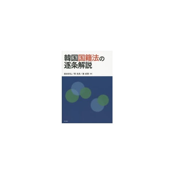 韓国国籍法の逐条解説