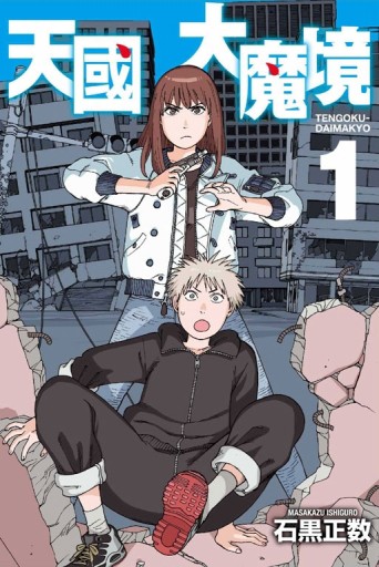 天國大魔境（1）[二手書_全新]