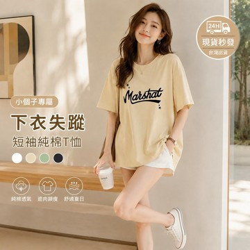 【現貨秒發】 24小時出貨 小個子下衣失蹤短袖小隻女穿搭 限時搶購 純棉短T 字母印花 日系休閒 遮肉顯瘦夏 日出遊