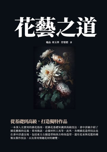 【電子書】花藝之道：從基礎到高級，打造獨特作品