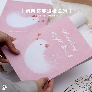 飛向你那邊禮金簿 西式風格 禮金簿 訂結婚收禮金簿 婚禮裝飾 婚慶用品 收禮桌佈置 婚禮佈置 de.a 滴ㄟ