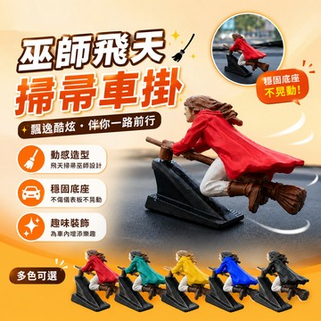 無用良品 巫師飛天掃帚車掛 飄移掃把車內吊飾 搞怪汽車擺件 創意後視鏡掛飾 搞怪車飾 創意車用擺件 交換禮物