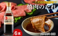 こだわりの旨味！焼肉のたれ 6本セット