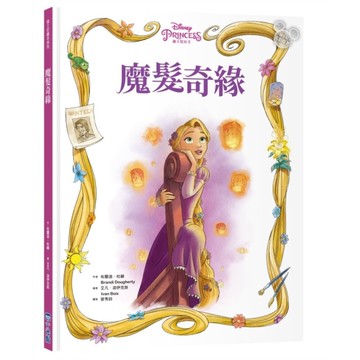 魔髮奇緣【迪士尼繪本系列】